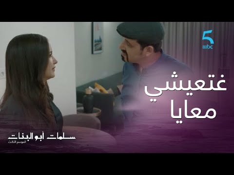 الحلقة ال18 سلمات أبو البنات 3 شرا دار على قبل ثريا وهددها يا تعيشي معايا يا ماغتعيشيش