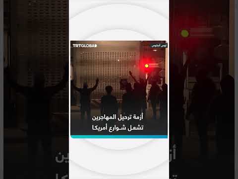 تداعيات ترحيل المهاجرين في أمريكا تشعل الاحتجاجات