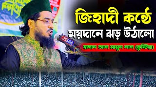 জিহাদী কন্ঠে ময়দানে ঝড়তোলা ওয়াজ | হাসান আল মামুন লাল কুষ্টিয়া | Hasan Al Mamun Lal | নতুন ওয়াজ ২০২৪