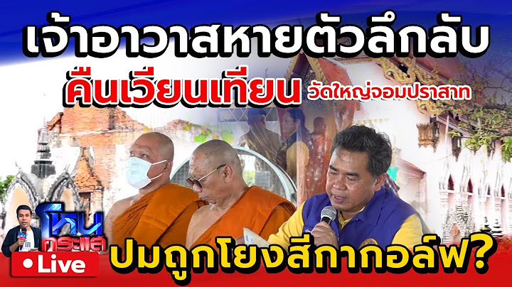 🔴 Live  เจ้าอาวาสวัดใหญ่จอมปราสาท หายตัวคืนเวียนเทียน ปมถูกโยงสีกากอล์ฟ? | ฝ่ายปกครอง-สงฆ์ ลงพื้นที่