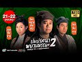 ปมปริศนาพยานมรณะ ภาค2 (WITNESS TO A PROSECUTION II) [ พากย์ไทย ] | EP.21-22 (ตอนจบ) |TVB Thailand