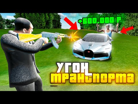 ТОП ЗАРАБОТОК НА УГОНЕ ТРАНСПОРТА В РАДМИР РП КРМП/RADMIR RP CRMP