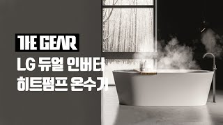 [The Gear 리뷰] 듀얼 인버터 히트펌프 온수기