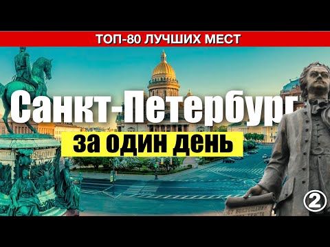 Санкт-Петербург. 80 лучших достопримечательностей, которые вы увидите за один день