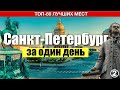 Санкт-Петербург за 1 день самостоятельно #2 | Что посмотреть в Питере за 1 день | Маршрут с картой