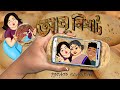 Aloo bivrat  bengali cartoon potato scandal  bangla golpo l bangla cartoon  golpo fun cartoon