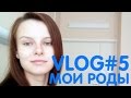 Мои роды. Перинатальный центр. Курск