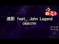【カラオケ】遠影 feat. John Legend/CHEMISTRY