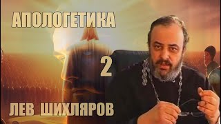 картинка: Апологетика. Курс лекций [2], Лев Шихляров, прот