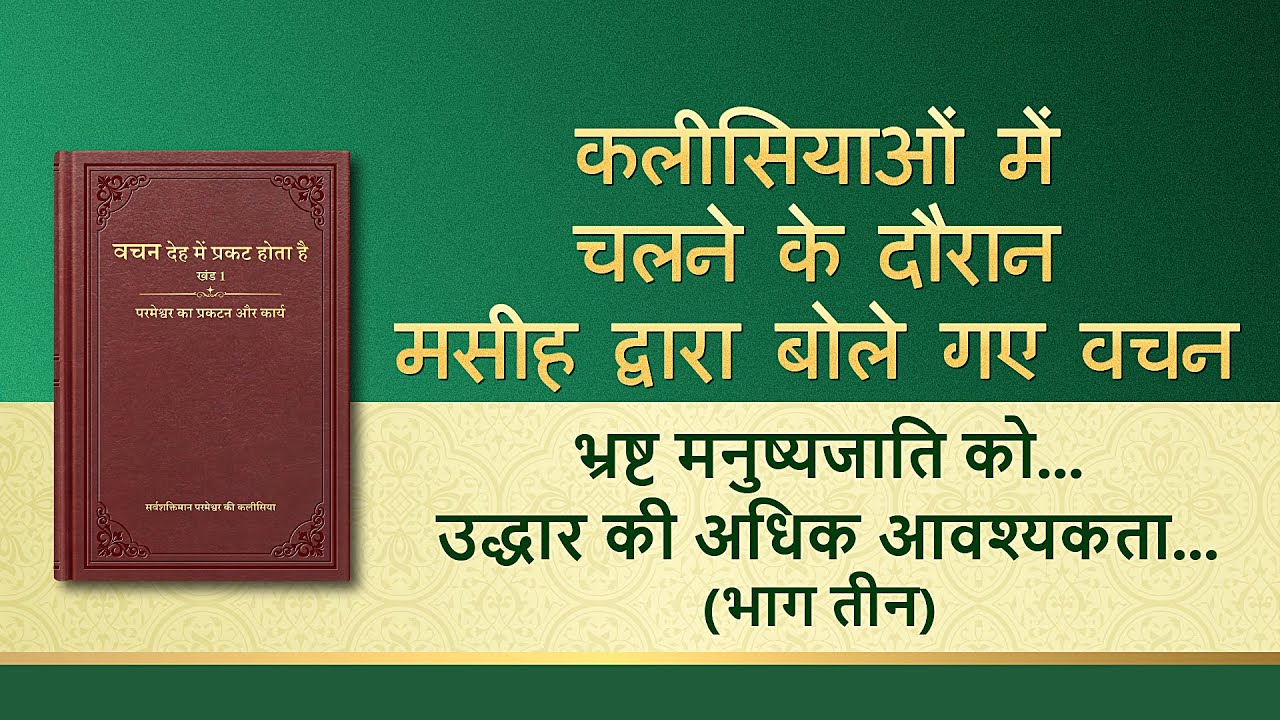 सर्वशक्तिमान परमेश्वर के वचन "भ्रष्ट मनुष्यजाति को देहधारी परमेश्वर द्वारा उद्धार की अधिक आवश्यकता है" (भाग तीन)