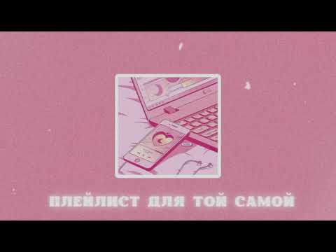 ПЛЕЙЛИСТ ДЛЯ НЕЕ💕/ Плейлист для той самой / Уютный Плейлист / Комфортный плейлист