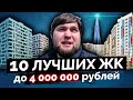 ТОП 10 недорогих новостроек Санкт-Петербурга! Под новую льготную ипотеку.