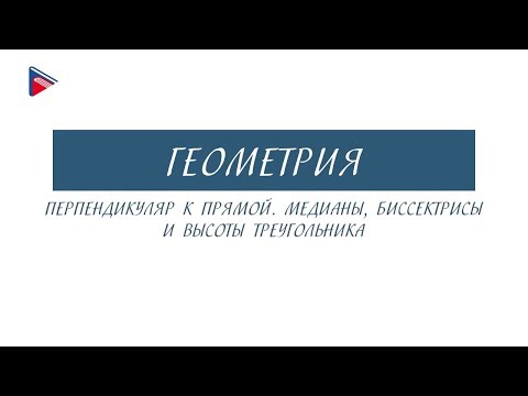 7 класс - Геометрия - Перпендикуляр к прямой. Медианы, биссектрисы и высоты треугольника