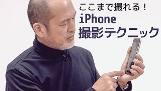 カメラアプリの使い方✎ここまで撮れる！iPhone撮影テクニック【動学.tv】