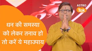 धन की समस्या को लेकर तनाव हो तो करें ये उपाय | Shailendra Pandey | Astro Tak