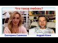 Что такое любовь? (Екатерина Савинова и Андрей Кёниг)