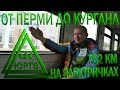 ЮРТВ 2016: На электричках 762 км от Перми до Кургана через Екатеринбург. [№186]