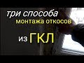 Три варианта монтажа откосов из ГКЛ. Как правильно и быстро сделать откосы?