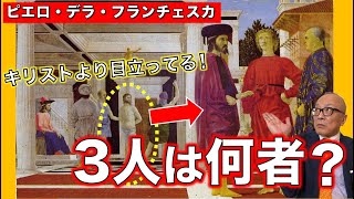 【キリストの鞭打ち】キリストより目立ってる謎の３人組！？謎だらけの絵に学説乱舞！！【ピエロ・デラ・フランチェスカ】