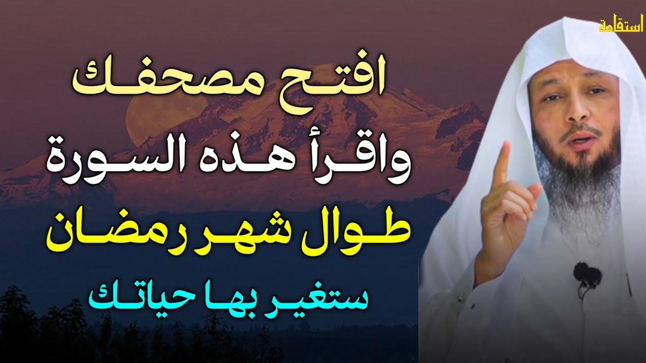 افتح مصحفك واقرأ هذه السورة طوال شهر رمضان ستغير حياتك بها. الشيخ سعد العتيق