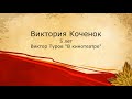 Коченок Виктория, 5 лет «В кинотеатре» (В. Туров)