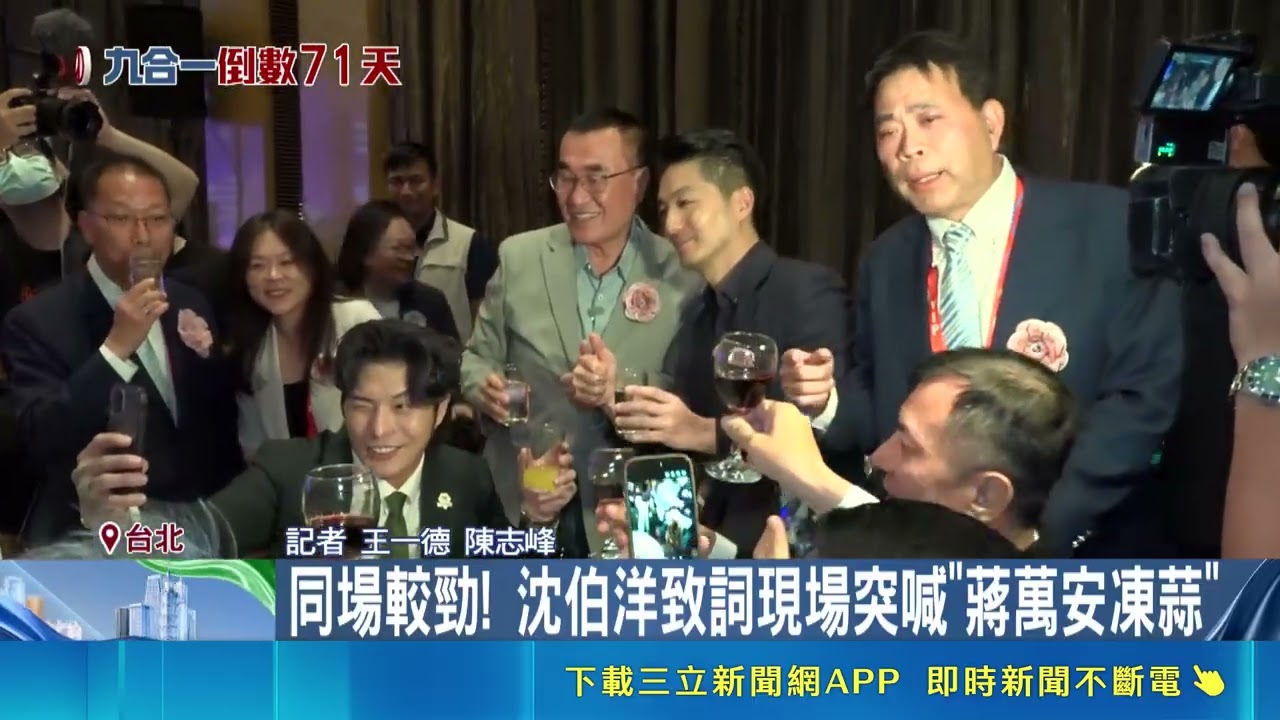 北市雙主帥同場較勁 沈伯洋.蔣萬安擦身而過 同場較勁! 沈伯洋致詞現場突喊"蔣萬安凍蒜"｜三立新聞網 SETN.com