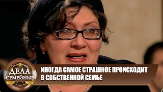 видео: Что скрывает семья? - Дела семейные. Новые истории с Е. Кутьиной картинка: Что скрывает семья? - Дела семейные. Новые истории с Е. Кутьиной
