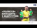 «Полісся» виходить з відпустки: збори/спаринги/підготовка до УПЛ