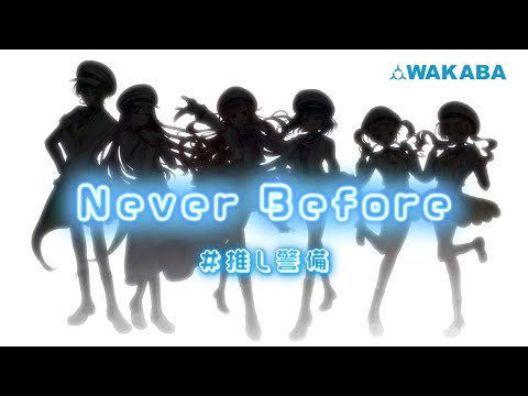 【 #推し警備 】Never Before (  Official MV )　株式会社WAKABA