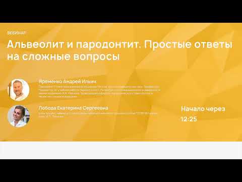 Альвеолит и пародонтит. Простые ответы на сложные вопросы