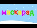 Смешарики в двух словах Маскарад