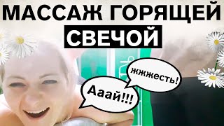 Ай! Массаж Горящей Свечой Жжжесть!