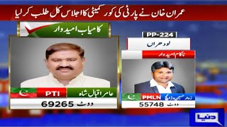 Unofficial result: PP-224 Lodhran | Punjab By Elections | PTI Win | Final Result