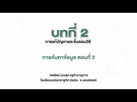 การค้นหาข้อมูล ตอนที 2 (วิทยาการคำนวณ ม.4 บทที่ 2)