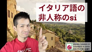 イタリア語が見えてくる イタリア語の非人称のsi Youtube