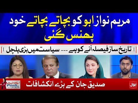 Maryam Nawaz in Trouble - Siddique Jaan Inside Story