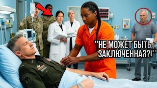 33 ВРАЧА СДАЛИСЬ… Но ЗАКЛЮЧЁННАЯ Из Камеры Увидела ТО, ЧТО ИЗМЕНИЛО Всё! ШОКИРУЮЩАЯ История Героя!