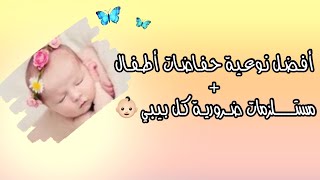 أحسن منتوجات أساسية للعناية بالرضع + كل ماتحتاجين معرفته
#حفاضات
#pampers