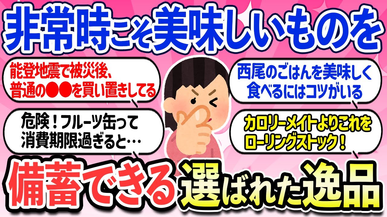 【有益スレ】非常時にこそ美味しいものを食べたい！味が自慢の美味しい非常食、備蓄食料教えて