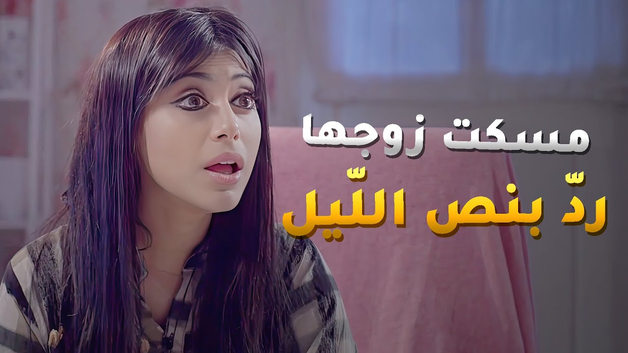 مسكت ريالها راجع من سهرته بنص الليل وهو عشانه طرطور مرته حاكمته🤭 #بين_الكناين