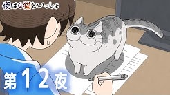 アニメ 夜は猫といっしょ チャンネル Youtube