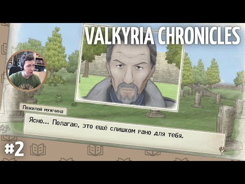 Видео: Прохождение Valkyria Chronicles. Часть 2 (запись стрима)