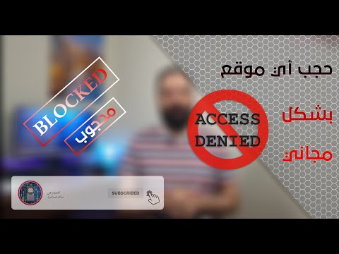 OpenDNS | كيفية حجب أي موقع بشكل مجاني و بدون أي برنامج