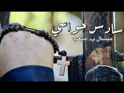 سادس حواسي ميشال ب صعب        