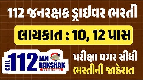 112 Jan Rakshak Driver Bharti 2025 | No Govt Exam Jobs | 10th Pass Gov Jobs | Driver Jobs