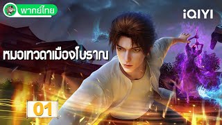 【พากย์ไทย】หมอเทวดาเมืองโบราณ EP01 | Urban Miracle Doctor | iQIYI อะนิเมะ Thai