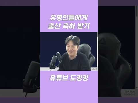 유명인들에게 출산축하받기