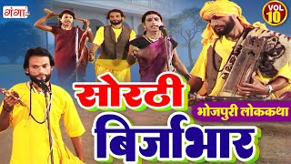 भोजपुरी लोककथा |सोरठी बिर्जाभार(भाग-10)|Sorthi Birjabhar |Bhojpuri Nauatnki |Nautanki Nach Programme