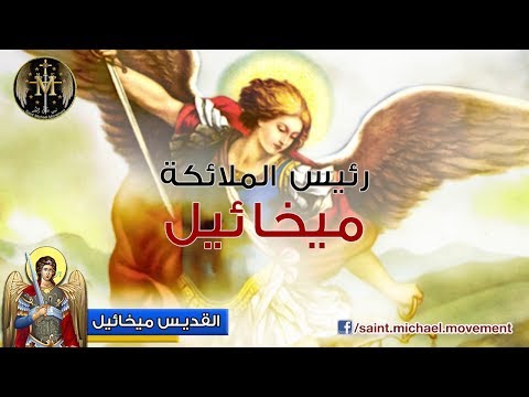 فيديو: ما هو عيد القديس ميخائيل رئيس الملائكة؟