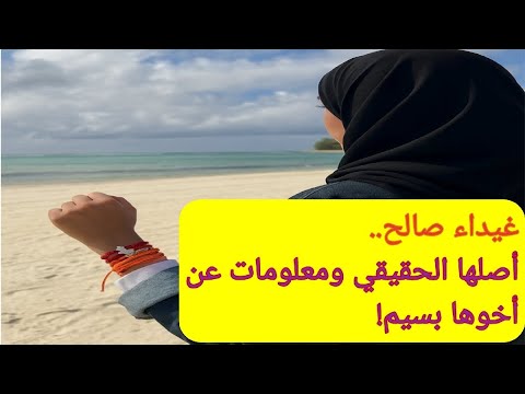 غيداء صالح وش أصلها الحقيقي مواليدها وعائلتها ومعلومات مفاجئة عن أخوها بسيم